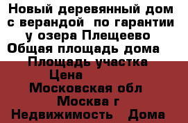 Новый деревянный дом с верандой, по гарантии, у озера Плещеево › Общая площадь дома ­ 66 › Площадь участка ­ 12 › Цена ­ 902 500 - Московская обл., Москва г. Недвижимость » Дома, коттеджи, дачи продажа   . Московская обл.